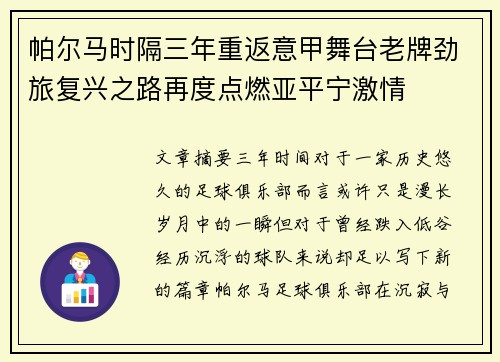 帕尔马时隔三年重返意甲舞台老牌劲旅复兴之路再度点燃亚平宁激情
