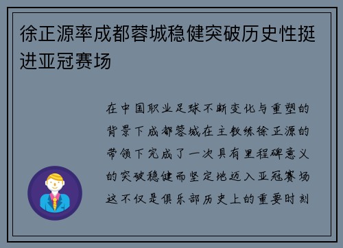 徐正源率成都蓉城稳健突破历史性挺进亚冠赛场 徐正源率成都蓉城稳健突破历史性挺进亚冠赛场