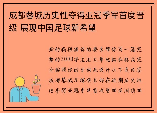 成都蓉城历史性夺得亚冠季军首度晋级 展现中国足球新希望 成都蓉城历史性夺得亚冠季军首度晋级 展现中国足球新希望
