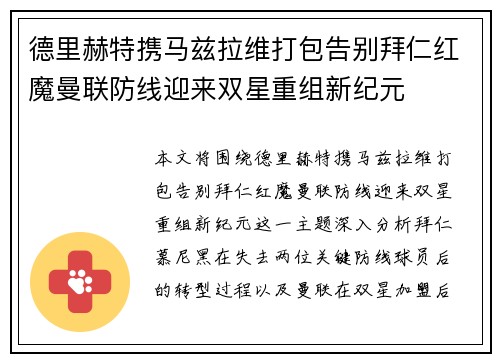 德里赫特携马兹拉维打包告别拜仁红魔曼联防线迎来双星重组新纪元 德里赫特携马兹拉维打包告别拜仁红魔曼联防线迎来双星重组新纪元