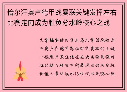恰尔汗奥卢德甲战曼联关键发挥左右比赛走向成为胜负分水岭核心之战 恰尔汗奥卢德甲战曼联关键发挥左右比赛走向成为胜负分水岭核心之战
