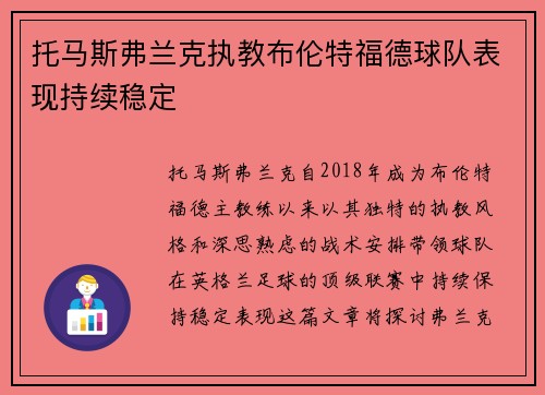 托马斯弗兰克执教布伦特福德球队表现持续稳定 托马斯弗兰克执教布伦特福德球队表现持续稳定
