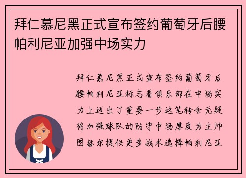 拜仁慕尼黑正式宣布签约葡萄牙后腰帕利尼亚加强中场实力 拜仁慕尼黑正式宣布签约葡萄牙后腰帕利尼亚加强中场实力