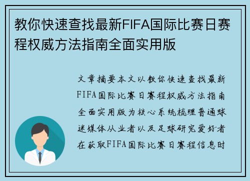 教你快速查找最新FIFA国际比赛日赛程权威方法指南全面实用版