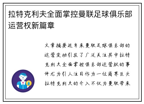 拉特克利夫全面掌控曼联足球俱乐部运营权新篇章 拉特克利夫全面掌控曼联足球俱乐部运营权新篇章