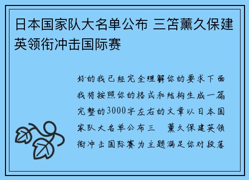 日本国家队大名单公布 三笘薰久保建英领衔冲击国际赛 日本国家队大名单公布 三笘薰久保建英领衔冲击国际赛