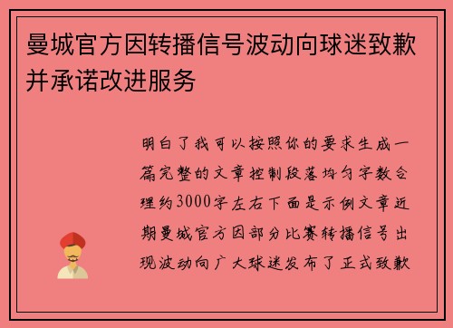 曼城官方因转播信号波动向球迷致歉并承诺改进服务 曼城官方因转播信号波动向球迷致歉并承诺改进服务