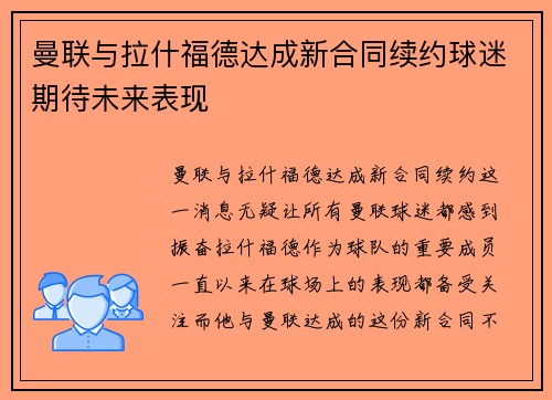曼联与拉什福德达成新合同续约球迷期待未来表现 曼联与拉什福德达成新合同续约球迷期待未来表现