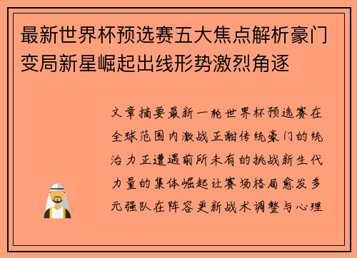 最新世界杯预选赛五大焦点解析豪门变局新星崛起出线形势激烈角逐 最新世界杯预选赛五大焦点解析豪门变局新星崛起出线形势激烈角逐