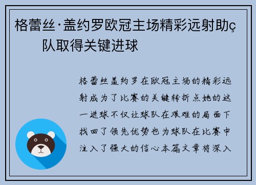 格蕾丝·盖约罗欧冠主场精彩远射助球队取得关键进球