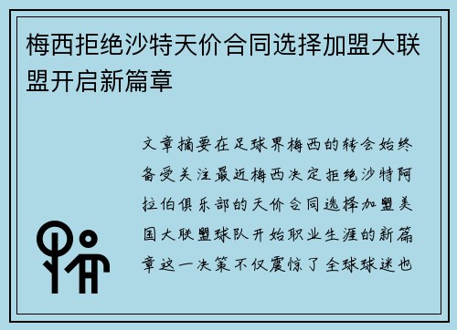梅西拒绝沙特天价合同选择加盟大联盟开启新篇章