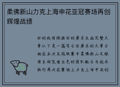 柔佛新山力克上海申花亚冠赛场再创辉煌战绩 柔佛新山力克上海申花亚冠赛场再创辉煌战绩