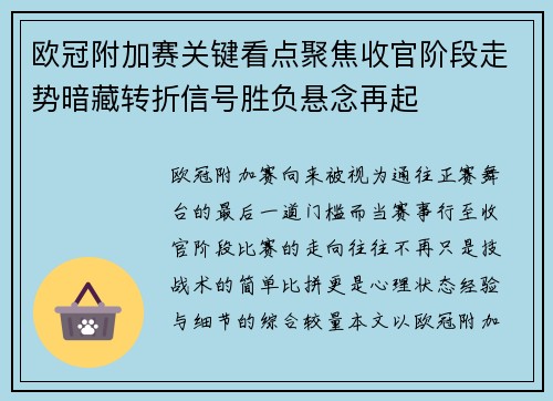 欧冠附加赛关键看点聚焦收官阶段走势暗藏转折信号胜负悬念再起