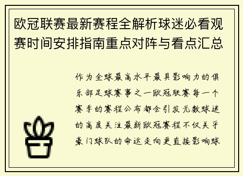 欧冠联赛最新赛程全解析球迷必看观赛时间安排指南重点对阵与看点汇总 欧冠联赛最新赛程全解析球迷必看观赛时间安排指南重点对阵与看点汇总