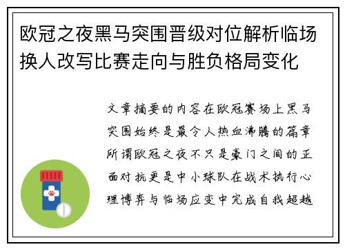 欧冠之夜黑马突围晋级对位解析临场换人改写比赛走向与胜负格局变化 欧冠之夜黑马突围晋级对位解析临场换人改写比赛走向与胜负格局变化