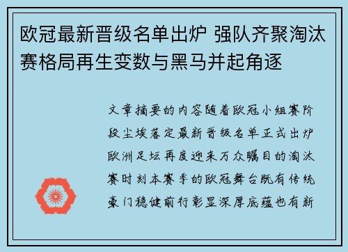 欧冠最新晋级名单出炉 强队齐聚淘汰赛格局再生变数与黑马并起角逐