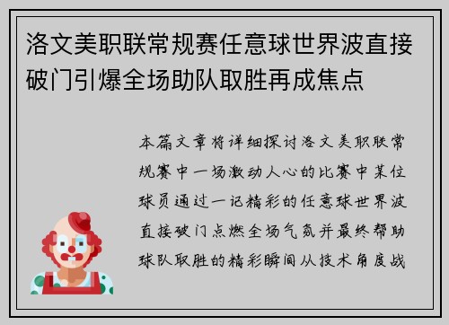 洛文美职联常规赛任意球世界波直接破门引爆全场助队取胜再成焦点 洛文美职联常规赛任意球世界波直接破门引爆全场助队取胜再成焦点