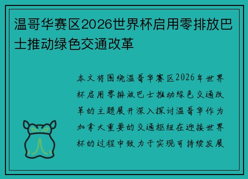 温哥华赛区2026世界杯启用零排放巴士推动绿色交通改革 温哥华赛区2026世界杯启用零排放巴士推动绿色交通改革