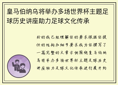 皇马伯纳乌将举办多场世界杯主题足球历史讲座助力足球文化传承 皇马伯纳乌将举办多场世界杯主题足球历史讲座助力足球文化传承