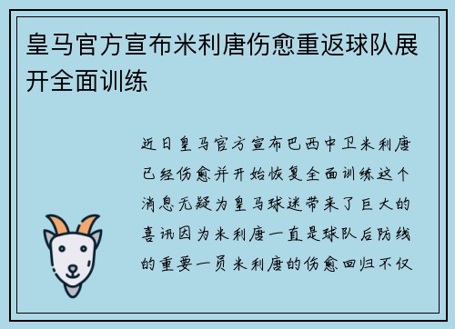 皇马官方宣布米利唐伤愈重返球队展开全面训练