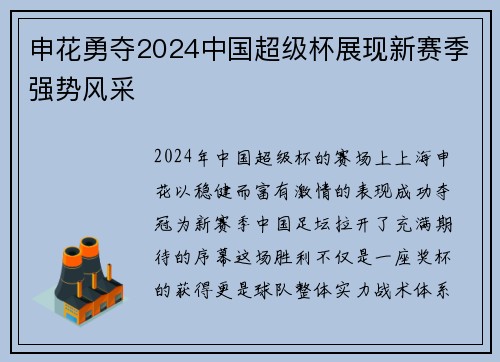 申花勇夺2024中国超级杯展现新赛季强势风采 申花勇夺2024中国超级杯展现新赛季强势风采