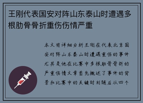 王刚代表国安对阵山东泰山时遭遇多根肋骨骨折重伤伤情严重