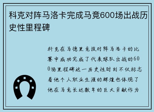科克对阵马洛卡完成马竞600场出战历史性里程碑 科克对阵马洛卡完成马竞600场出战历史性里程碑