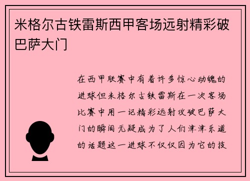 米格尔古铁雷斯西甲客场远射精彩破巴萨大门 米格尔古铁雷斯西甲客场远射精彩破巴萨大门