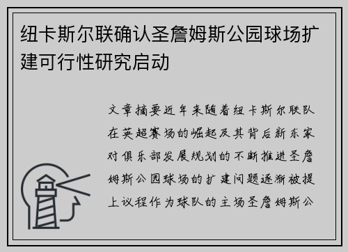 纽卡斯尔联确认圣詹姆斯公园球场扩建可行性研究启动