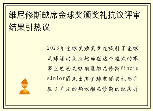 维尼修斯缺席金球奖颁奖礼抗议评审结果引热议 维尼修斯缺席金球奖颁奖礼抗议评审结果引热议