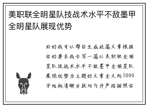 美职联全明星队技战术水平不敌墨甲全明星队展现优势 美职联全明星队技战术水平不敌墨甲全明星队展现优势