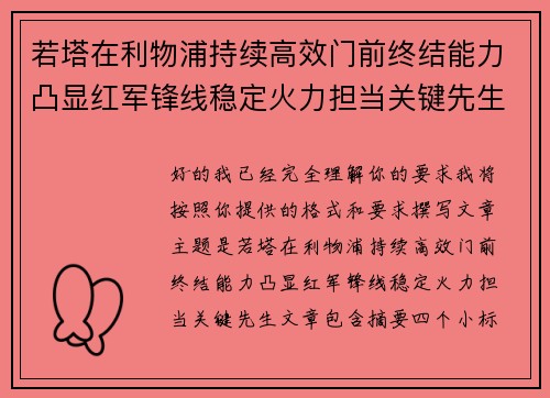 若塔在利物浦持续高效门前终结能力凸显红军锋线稳定火力担当关键先生 若塔在利物浦持续高效门前终结能力凸显红军锋线稳定火力担当关键先生