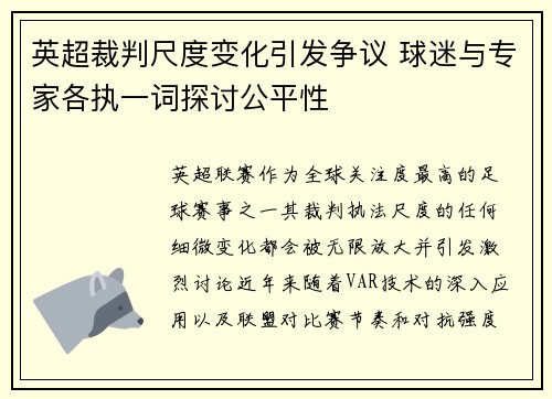 英超裁判尺度变化引发争议 球迷与专家各执一词探讨公平性 英超裁判尺度变化引发争议 球迷与专家各执一词探讨公平性