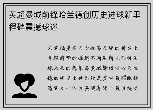 英超曼城前锋哈兰德创历史进球新里程碑震撼球迷 英超曼城前锋哈兰德创历史进球新里程碑震撼球迷