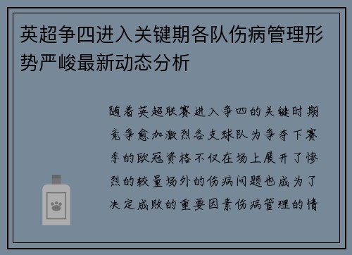 英超争四进入关键期各队伤病管理形势严峻最新动态分析 英超争四进入关键期各队伤病管理形势严峻最新动态分析