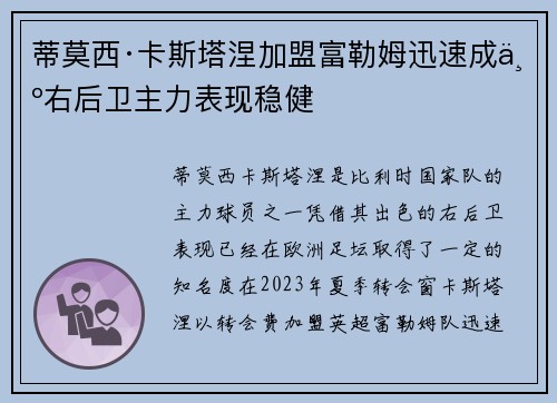 蒂莫西·卡斯塔涅加盟富勒姆迅速成为右后卫主力表现稳健 蒂莫西·卡斯塔涅加盟富勒姆迅速成为右后卫主力表现稳健