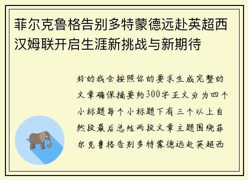 菲尔克鲁格告别多特蒙德远赴英超西汉姆联开启生涯新挑战与新期待