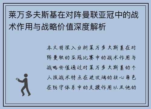 莱万多夫斯基在对阵曼联亚冠中的战术作用与战略价值深度解析 莱万多夫斯基在对阵曼联亚冠中的战术作用与战略价值深度解析