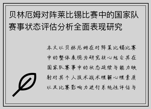 贝林厄姆对阵莱比锡比赛中的国家队赛事状态评估分析全面表现研究