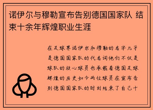 诺伊尔与穆勒宣布告别德国国家队 结束十余年辉煌职业生涯 诺伊尔与穆勒宣布告别德国国家队 结束十余年辉煌职业生涯