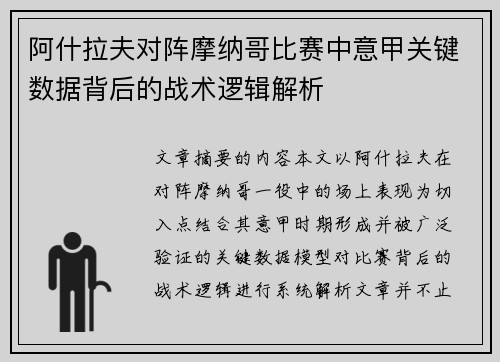 阿什拉夫对阵摩纳哥比赛中意甲关键数据背后的战术逻辑解析 阿什拉夫对阵摩纳哥比赛中意甲关键数据背后的战术逻辑解析