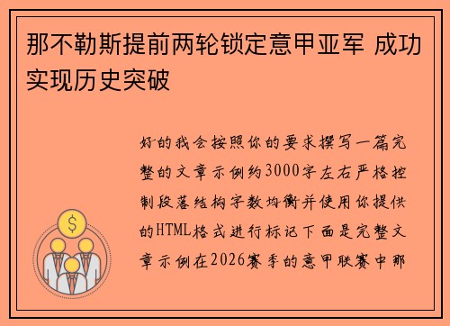 那不勒斯提前两轮锁定意甲亚军 成功实现历史突破 那不勒斯提前两轮锁定意甲亚军 成功实现历史突破
