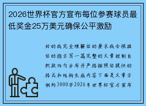 /uploads/images/20260804/2026-shi-jie-bei-guan-fang-xuan-bu-mei-wei-can-sai-qiu-yuan-zui-di-jiang-jin-25-wan-mei-yuan-que-bao-gong-ping-ji-li.webp