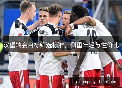 汉堡转会目标筛选标准，侧重年轻与性价比