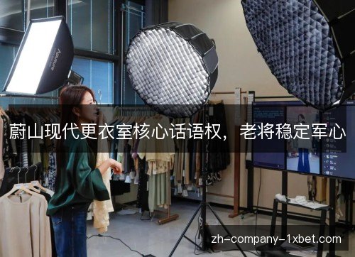 蔚山现代更衣室核心话语权，老将稳定军心