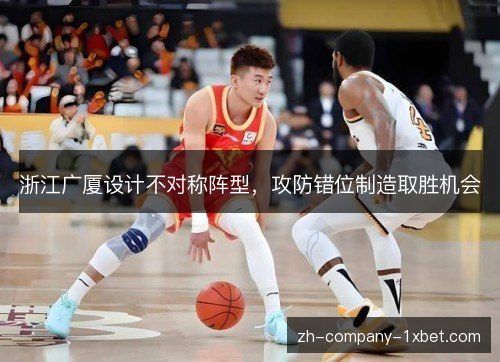 浙江广厦设计不对称阵型，攻防错位制造取胜机会