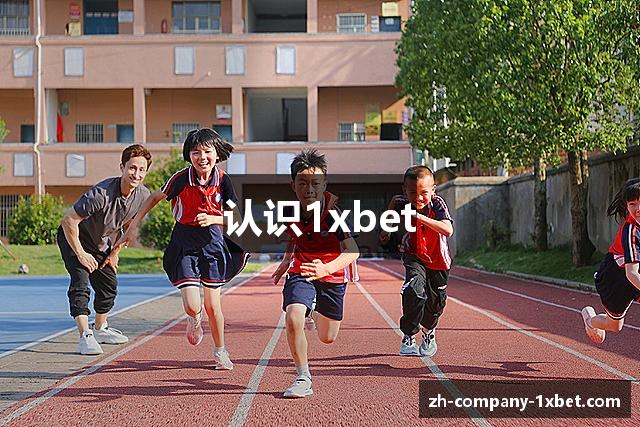 认识1xbet